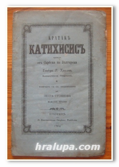 КРАТАК КАТИХИЗИС, 1864 Г.